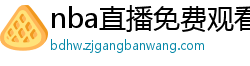 nba直播免费观看直播软件